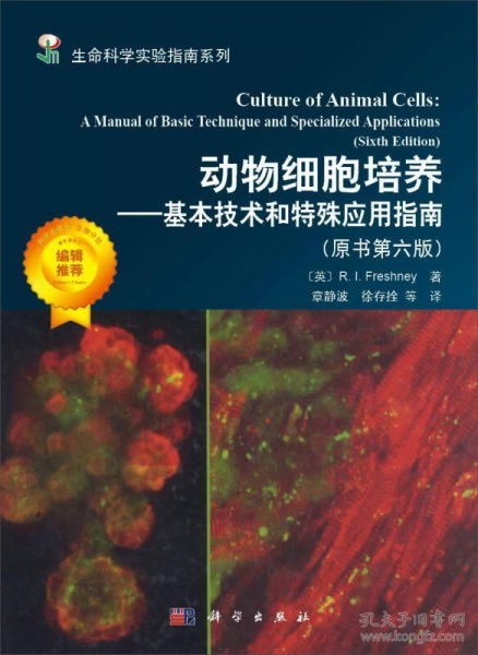 科学社《动物细胞培养 基本技术与特殊应用指南》——细胞技术研发与应用的实践指南