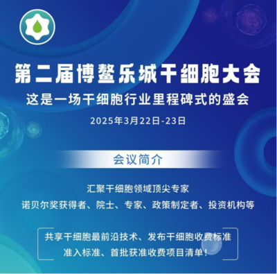 共话前沿，赋能未来 ACROBiosystems百普赛斯邀您共赴第二届博鳌乐城干细胞大会